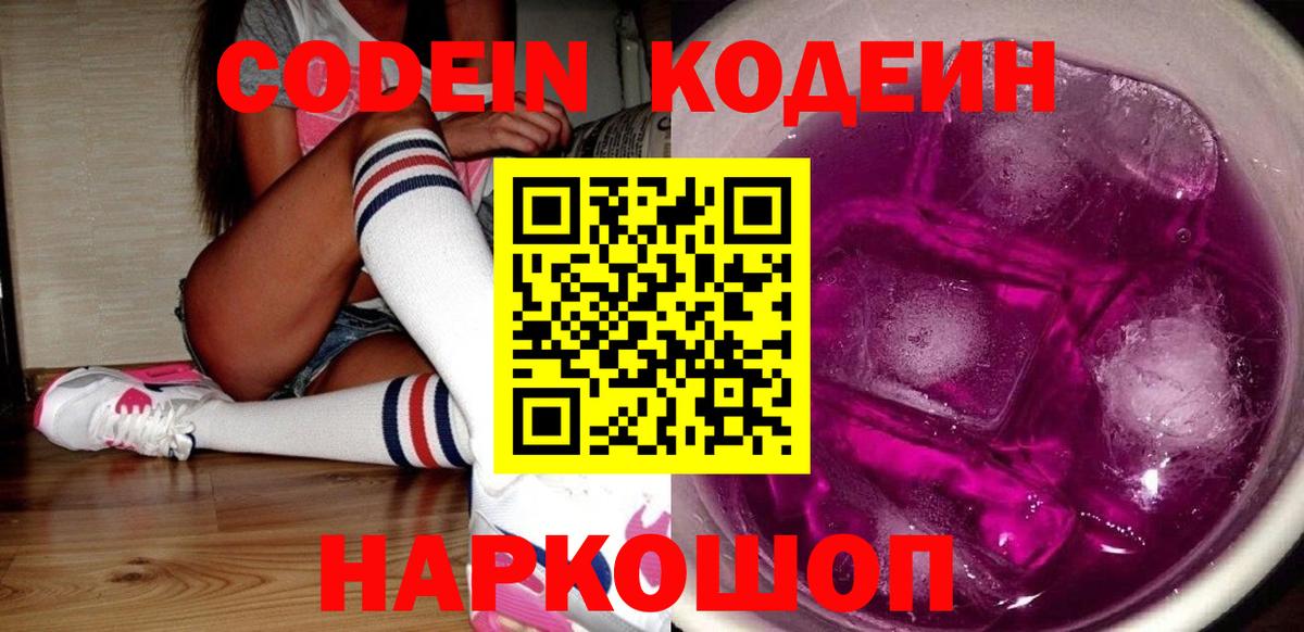 Кодеин Purple Drank Черкесск