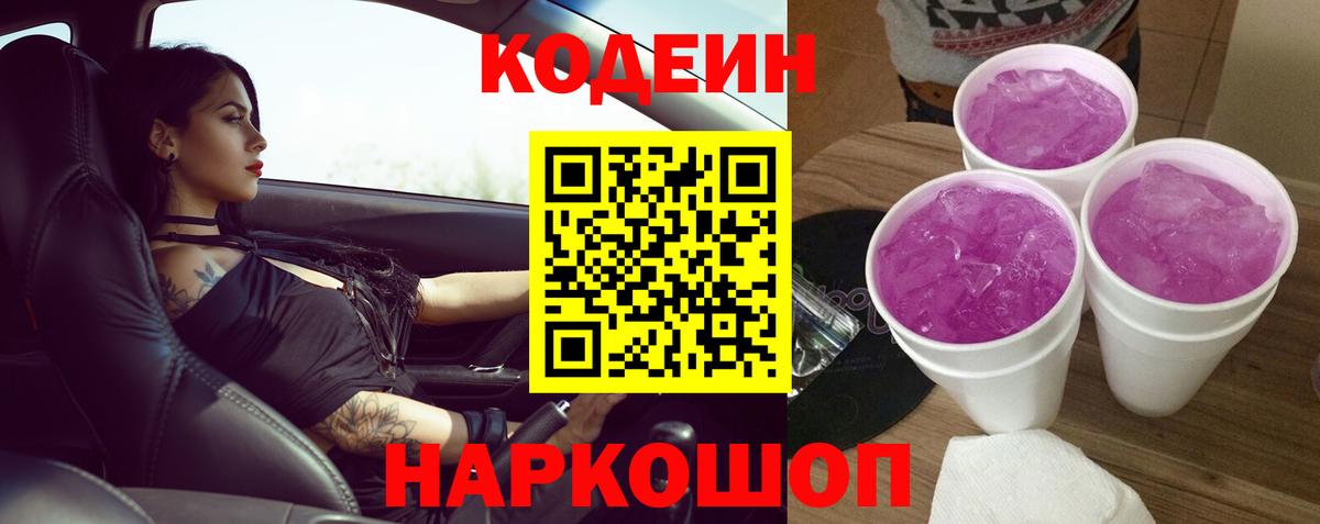 Черкесск  Кодеиновый сироп Lean Purple Drank  Вход с VPN  Кодеиновый сироп Lean Purple Drank 